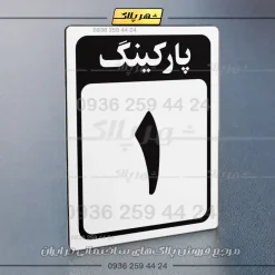 پلاک پارکینگ 28 - Image 55